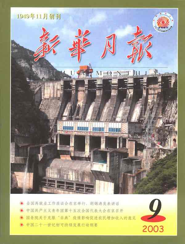 新华月报（2003年第9期）