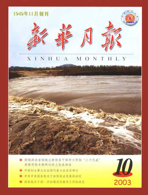新华月报(2003年第10期)