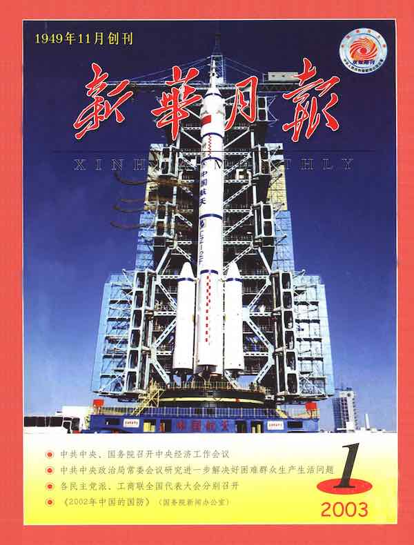 新华月报（2003年第1期）