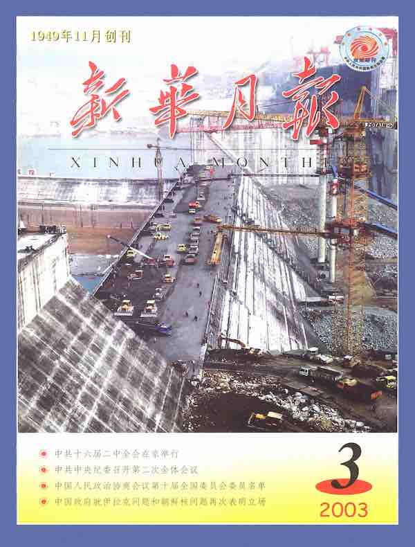 新华月报（2003年第3期）