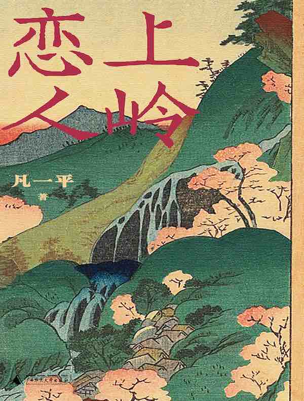 上岭恋人