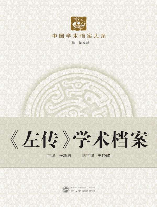 《左传》学术档案