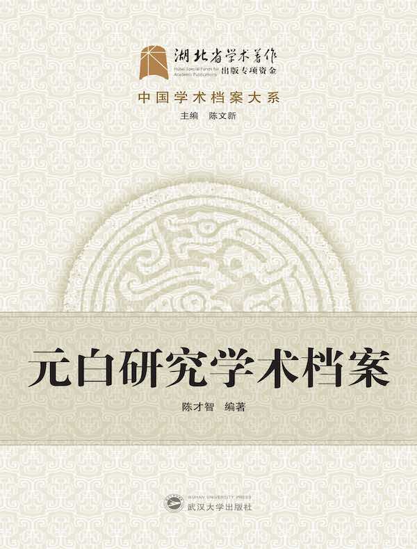 元白研究学术档案