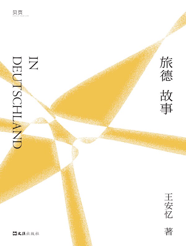 旅德故事