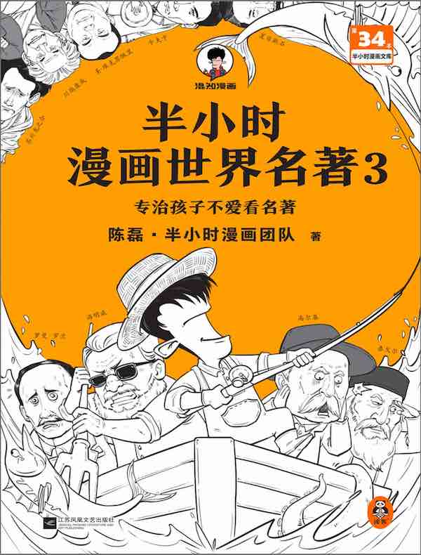 半小时漫画世界名著 3