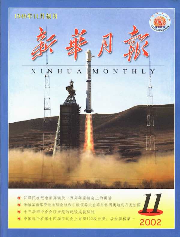 新华月报（2002年第11期）