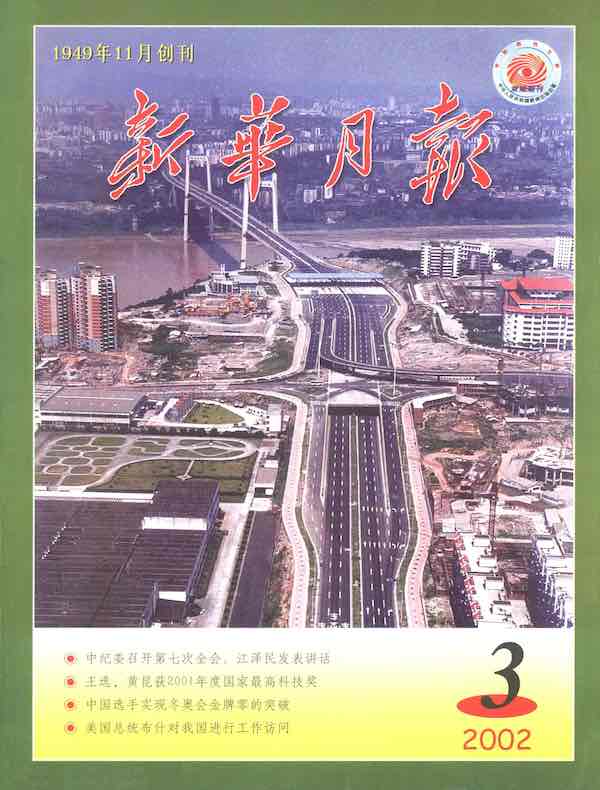 新华月报（2002年第3期）