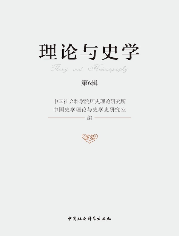 理论与史学（第6辑）