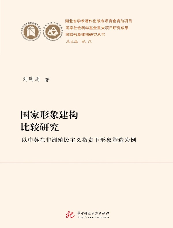 国家形象建构比较研究:以中英在非洲殖民主义指责下形象塑造为例