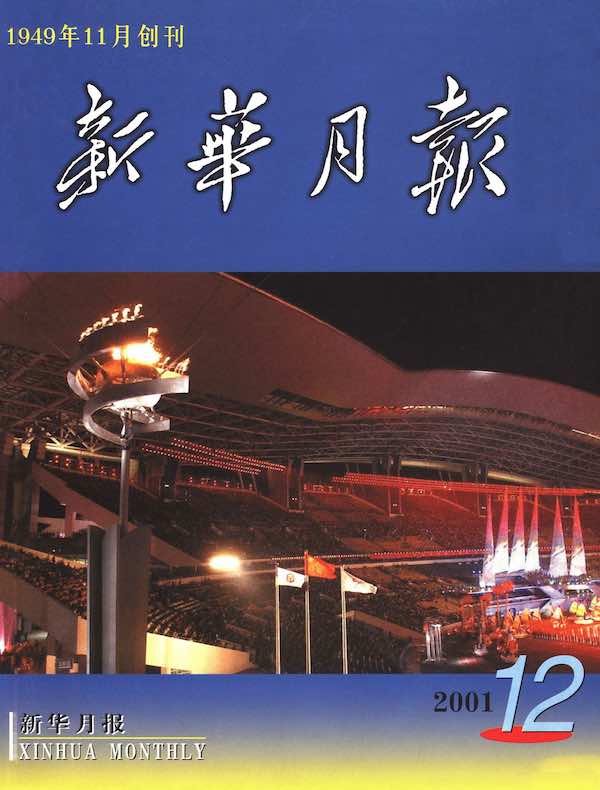 新华月报（2001年第12期）