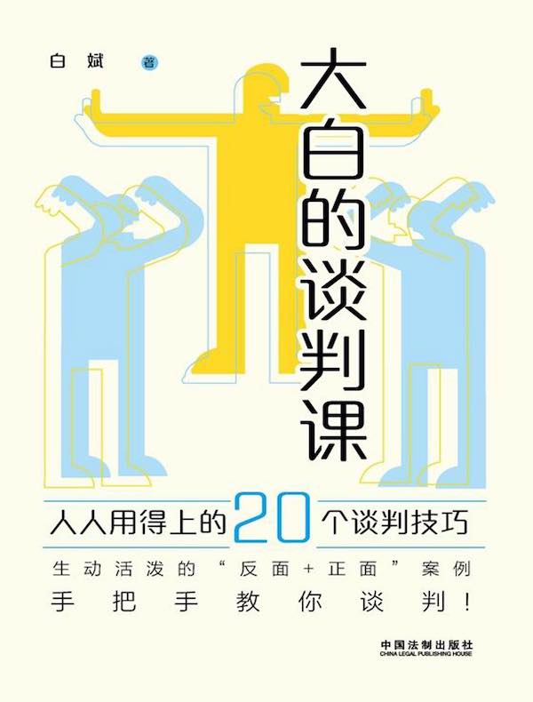 大白的谈判课:人人用得上的20个谈判技巧