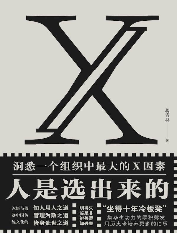 人是选出来的