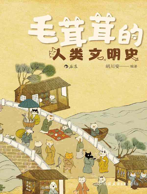 毛茸茸的人类文明史