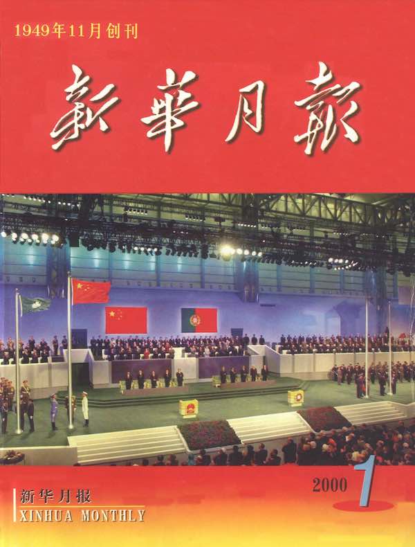 新华月报（2000年第1期）