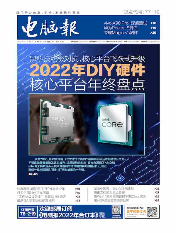 电脑报（2022年第49期）