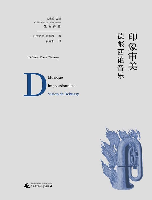 印象审美：德彪西论音乐