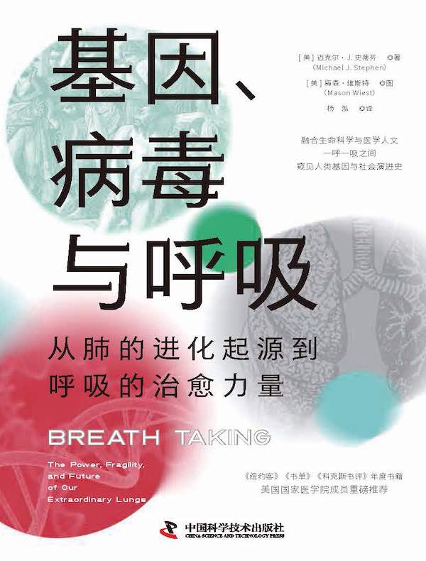 基因、病毒与呼吸：从肺的进化起源到呼吸的治愈力量