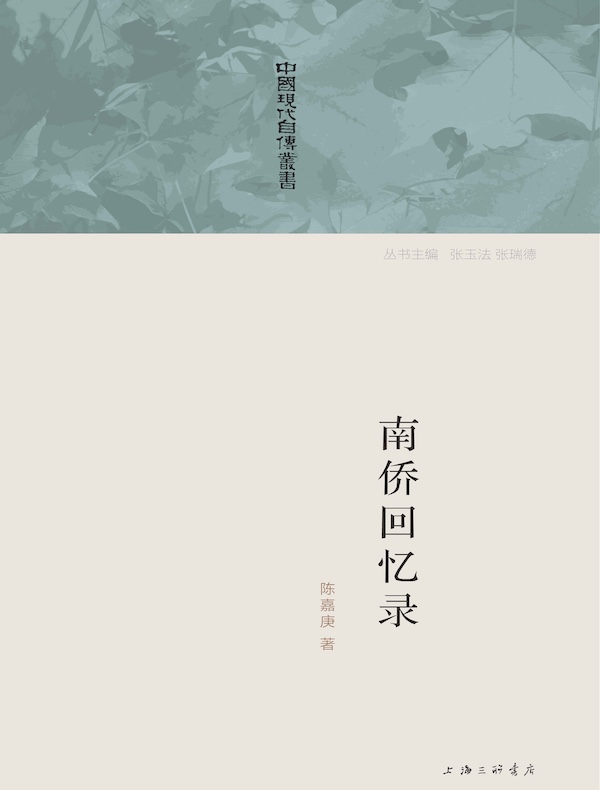 南侨回忆录