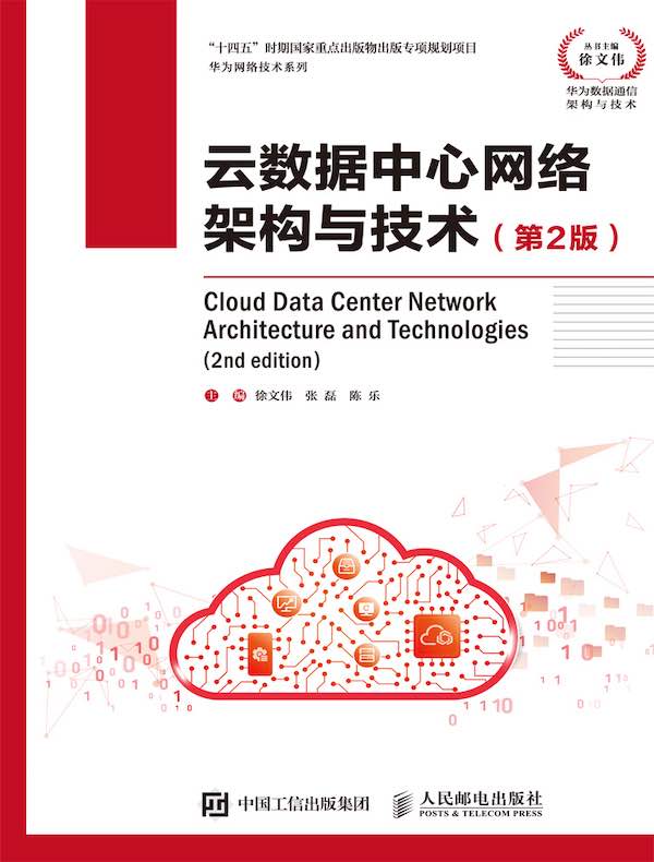 云数据中心网络架构与技术（第2版）