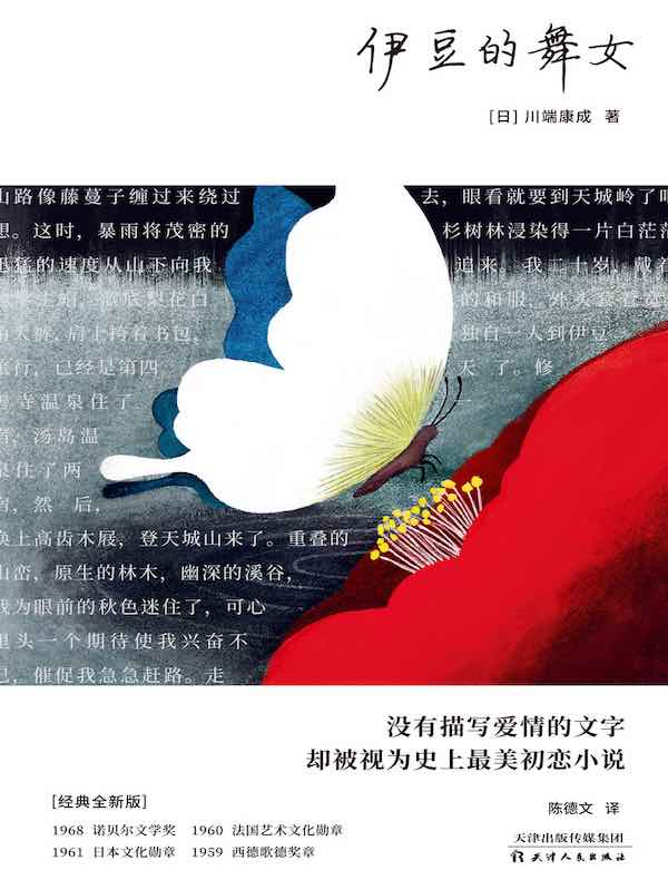 伊豆的舞女