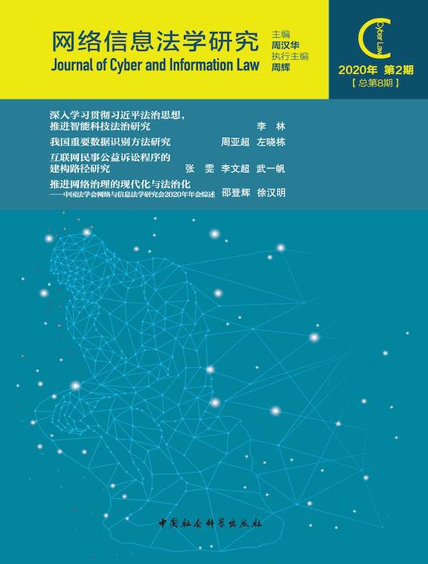 网络信息法学研究（总第8期）