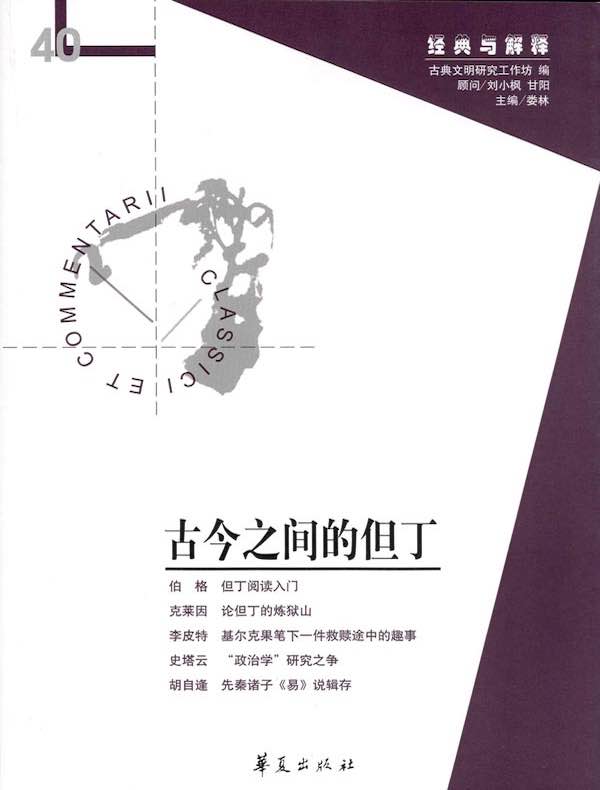 古今之间的但丁(“经典与解释”第40期)