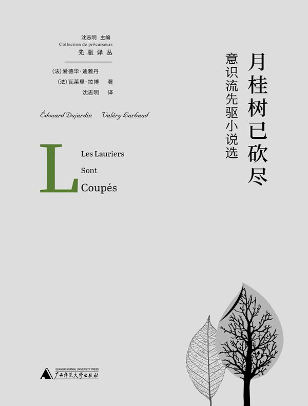 月桂树已砍尽:意识流先驱小说选