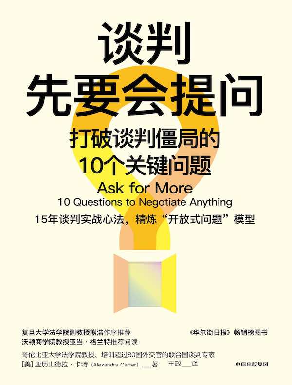 谈判先要会提问:打破谈判僵局的10个关键问题