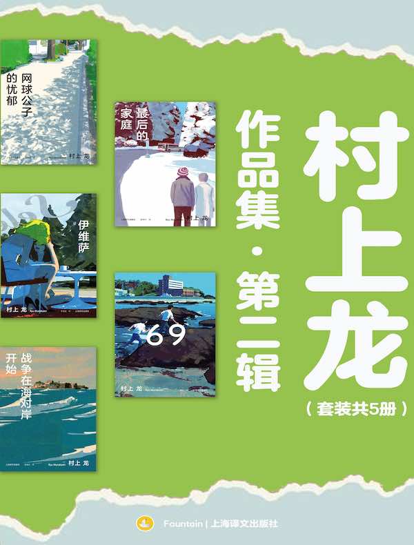 村上龙作品集·第二辑（共五册）
