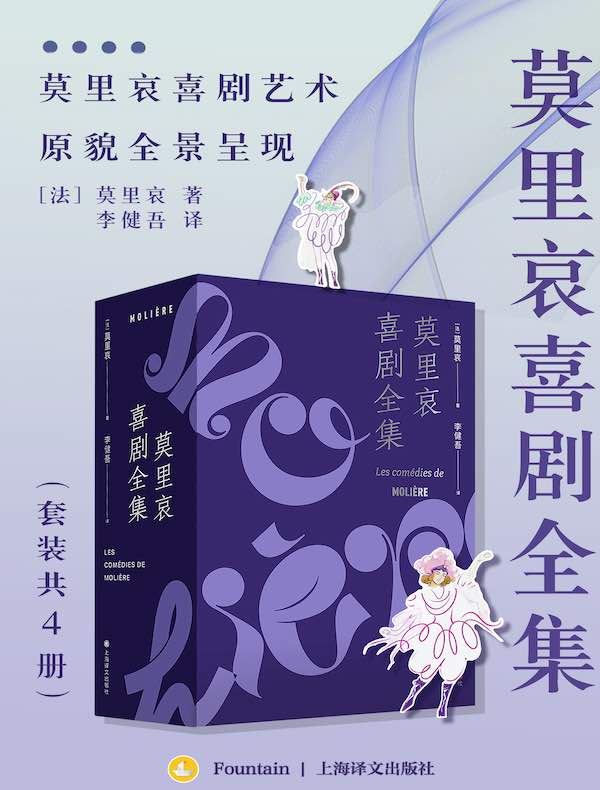 莫里哀喜剧全集（共四册）