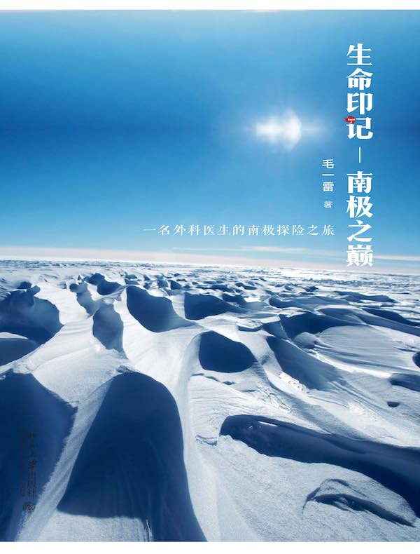 生命印记：南极之巅