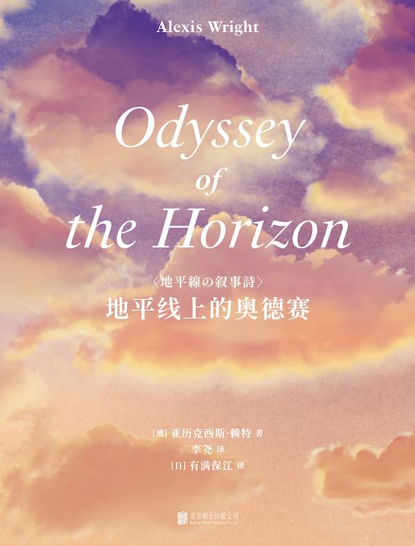 地平线上的奥德赛