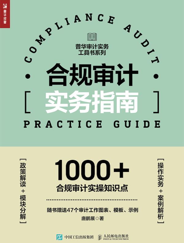 合规审计实务指南