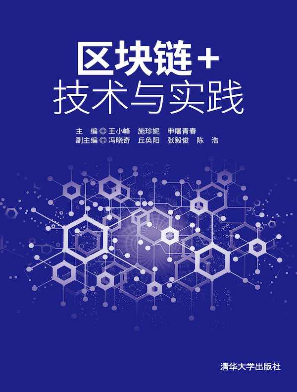 区块链+技术与实践