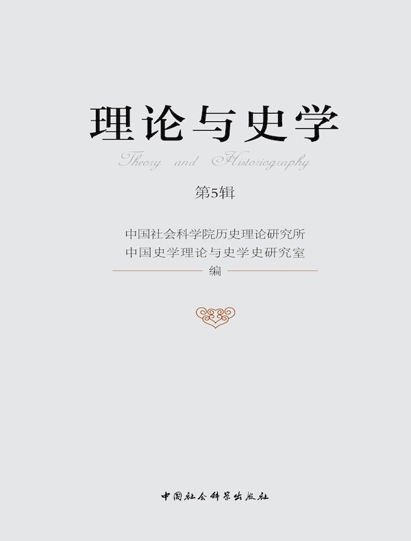 理论与史学（第5辑）