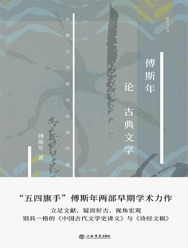 傅斯年论古典文学