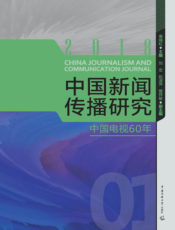 中国新闻传播研究:中国电视60年