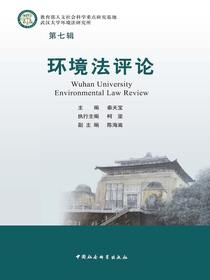 环境法评论（第七辑）