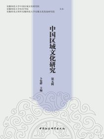 中国区域文化研究（第五辑）