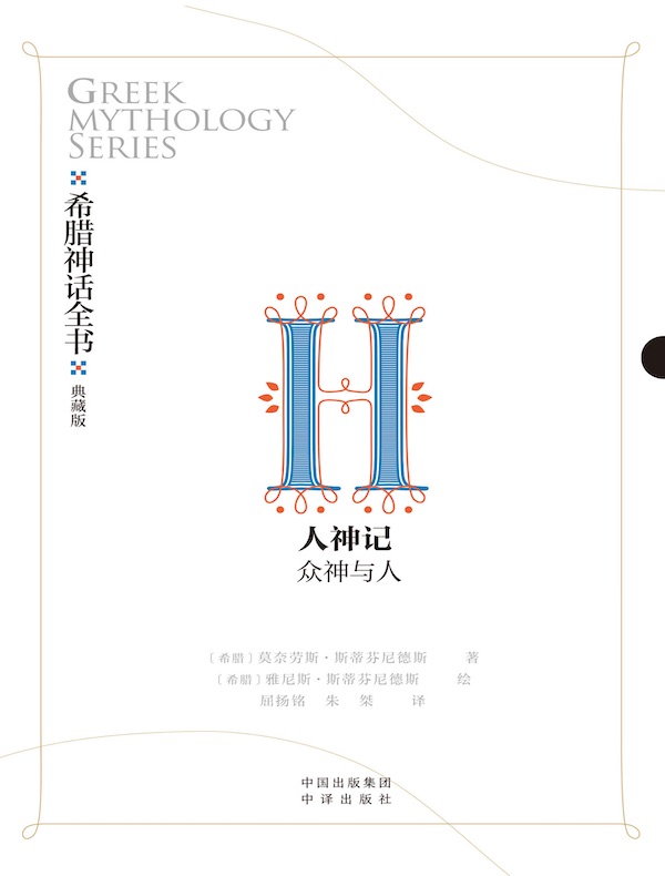 希腊神话全书Ⅱ：人神记 众神与人（典藏版）