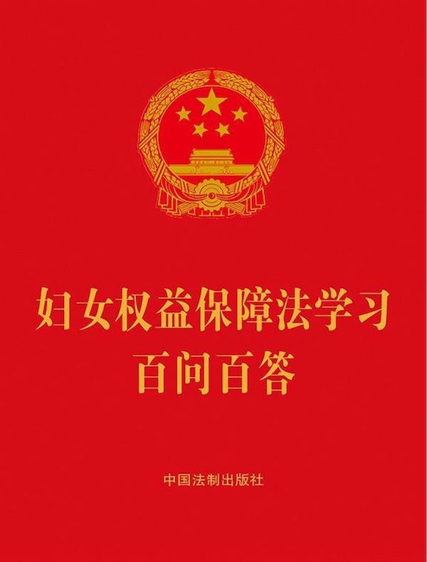 妇女权益保障法学习百问百答（2022年版）