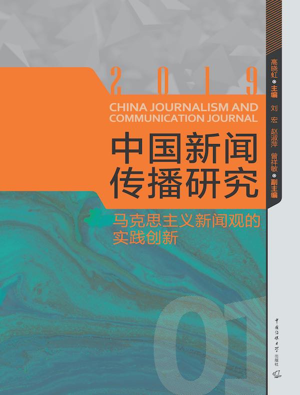 中国新闻传播研究:马克思主义新闻观的实践创新