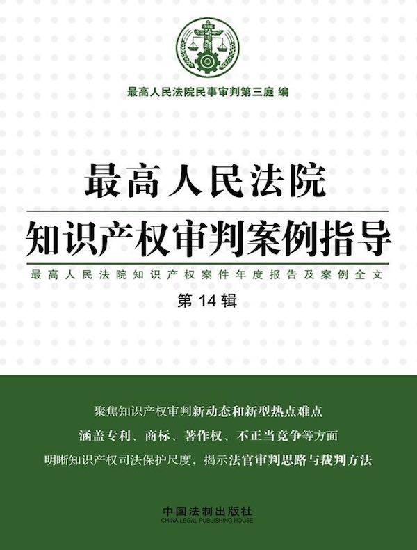 最高人民法院知识产权审判案例指导：最高人民法院知识产权案件年度报告及案例全文（第14辑）