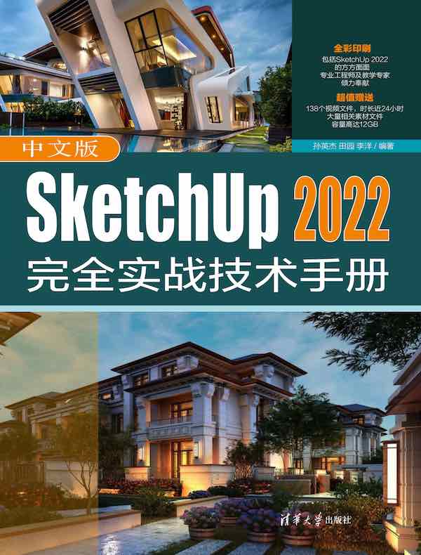 中文版SketchUp 2022完全实战技术手册