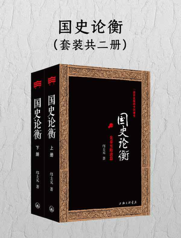 国史论衡（共二册）