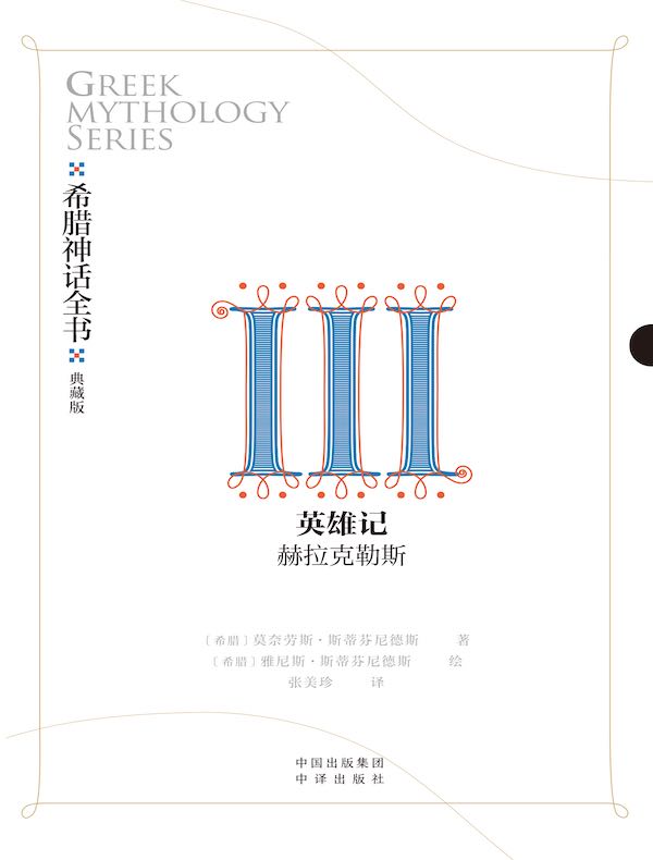 希腊神话全书 Ⅲ：英雄记 赫拉克勒斯（典藏版）