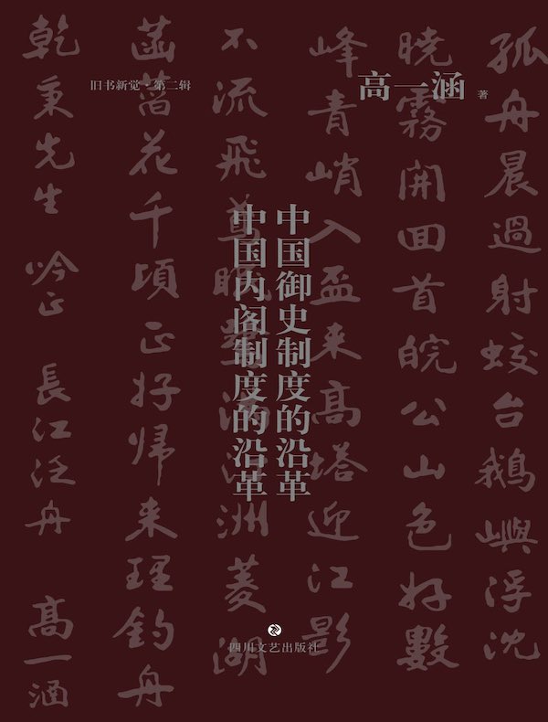 中国御史制度的沿革·中国内阁制度的沿革