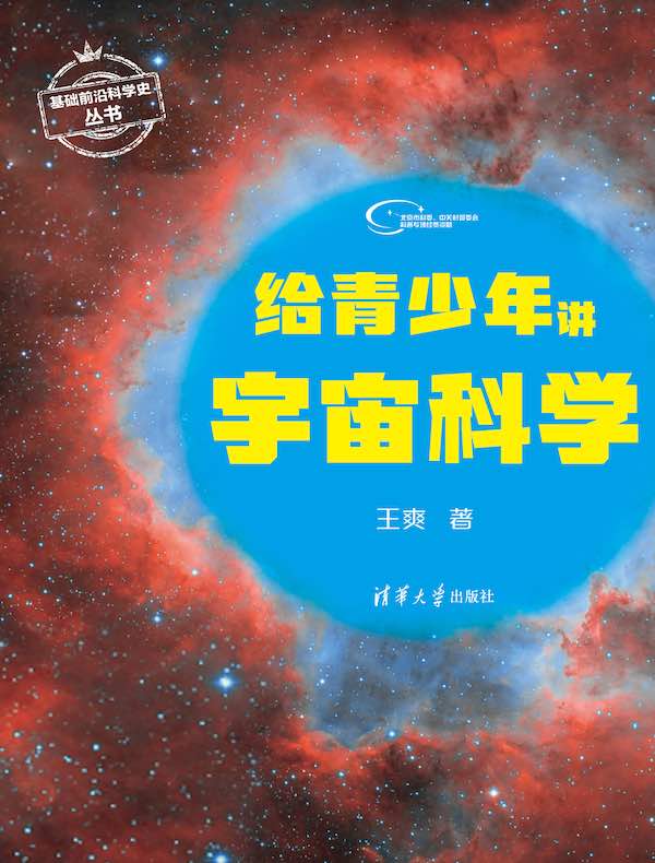 给青少年讲宇宙科学