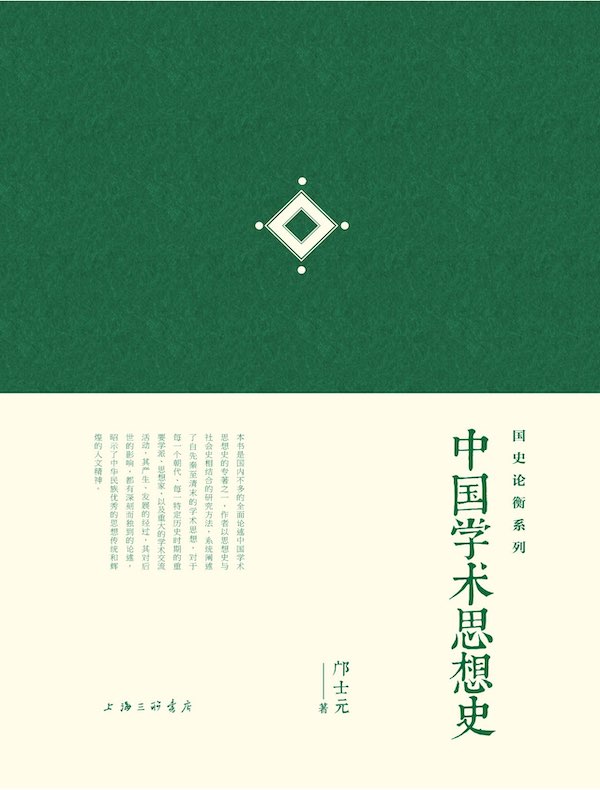中国学术思想史