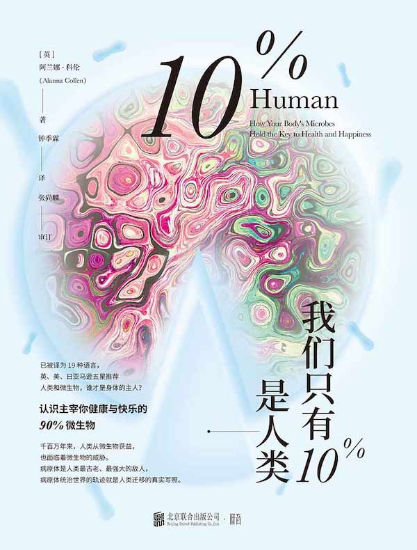 我们只有10%是人类:认识主宰你健康与快乐的90%微生物